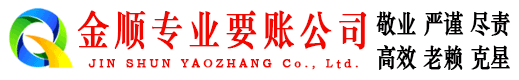 通许金顺要债公司